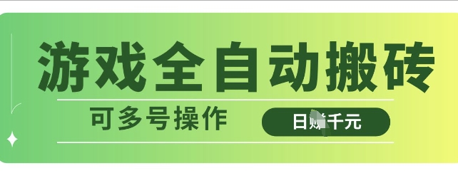 游戏全自动搬砖，解放双手无脑日入多张，可多号操作 - 冒泡网项目