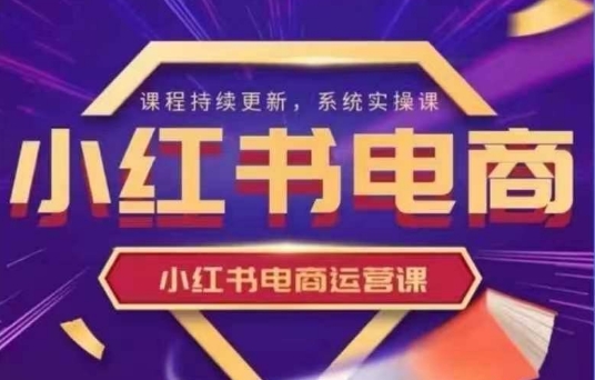 小红书电商运营实操课，​新手从0~1落地实操 - 冒泡网项目