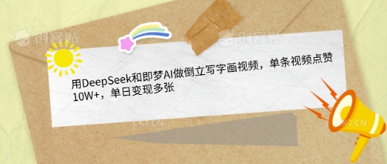 用DeepSeek和即梦AI做倒立写字画视频，单条视频点赞10W+，单日变现多张 - 冒泡网项目