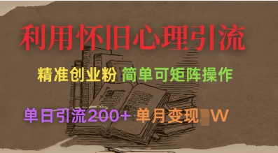 利用怀旧心理，引流创业粉，简单可矩阵操作，单日引流200+，月变现过W - 冒泡网项目