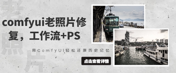comfyui老照片修复，工作流+PS，用ComfyUI轻松还原历史记忆 - 冒泡网项目