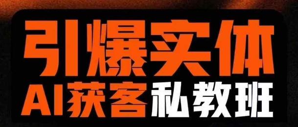 引爆实体AI模板引流私教班，从0~1讲透实体短视频获客 - 冒泡网项目