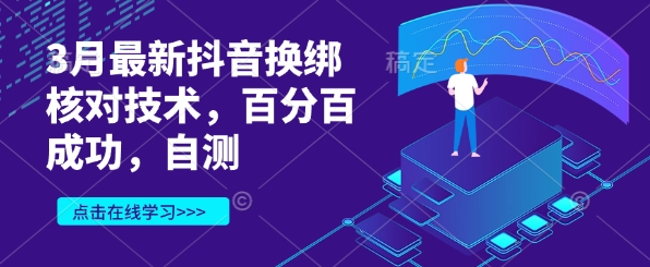 3月最新抖音换绑核对技术，百分百成功，自测 - 冒泡网项目