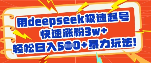 用deepseek极速起号，快速涨粉3w+，轻松日入5张+暴力玩法 - 冒泡网项目