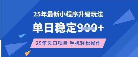 25年3月最新小程序升级玩法，单日稳定收益数张，风口项目，一个手机轻松操作 - 冒泡网项目