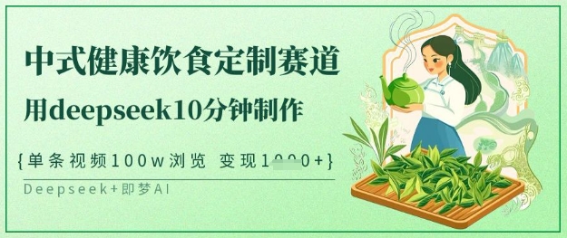 爆火中式健康饮食定制赛道，用deepseek10分钟制作，单条视频100w浏览，单日变现多张 - 冒泡网项目
