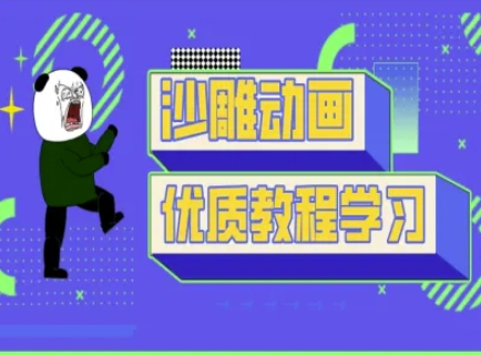 沙雕动画教学-抖音短视频熊猫人制作教程 - 冒泡网项目