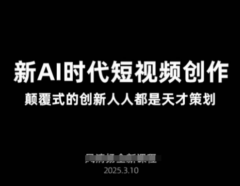 AI新时代短视频创作2025年3月新课，​颠覆式的创新人人都是天才策划 - 冒泡网项目