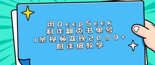 用DeepSeek制作翻页书单号，1条视频变现上千，附详细教学 - 冒泡网项目