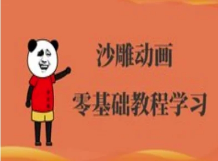 沙雕动画制作课程-沙雕人物动画教程 - 冒泡网项目