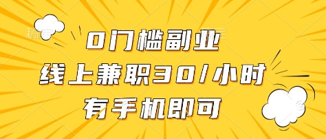 0门槛副业，线上兼职30一小时，有部手机即可 - 冒泡网项目
