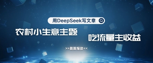 用DeepSeek写农村创业小项目，篇篇爆款，暴力引流，吃流量主收益变现 - 冒泡网项目