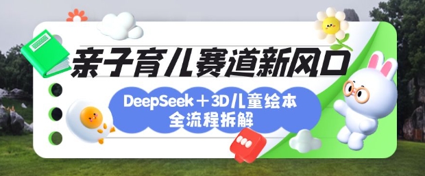 育儿赛道新风口：DeepSeek+3D绘本全流程拆解，月涨粉上W，还能培养亲子创造力 - 冒泡网项目
