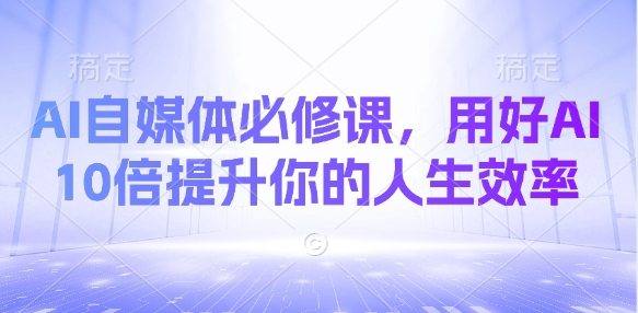 AI自媒体必修课，用好AI 10倍提升你的人生效率 - 冒泡网项目