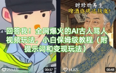 回答我！全网爆火的AI古人骂人视频玩法，小白保姆级教程（附提示词和变现玩法） - 冒泡网项目