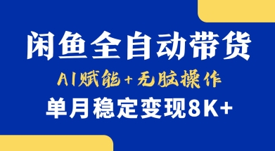 首发【小黄鱼全自动带货】，Ai赋能，无脑操作，单月稳定变现8k+ - 冒泡网项目