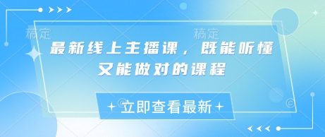 最新线上主播课，既能听懂又能做对的课程 - 冒泡网项目