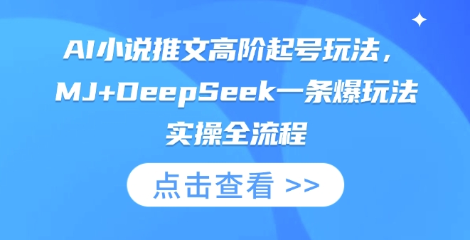 AI小说推文高阶起号玩法，MJ+DeepSeek一条爆玩法实操全流程 - 冒泡网项目