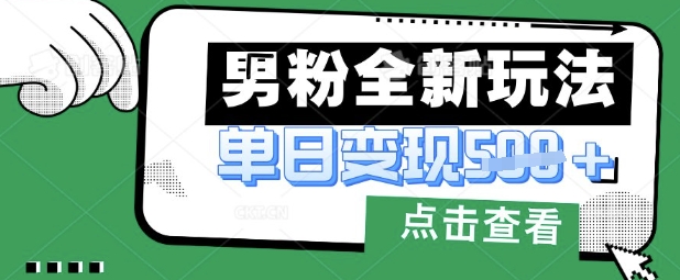最新男粉暴力变现项目实操版教程，小白也能轻松上手，月入1w - 冒泡网项目