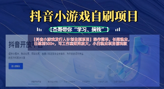 抖音小游戏发行人计划自刷项目，操作简单，长期稳定，日盈利5张，可工作室矩阵放大 - 冒泡网项目