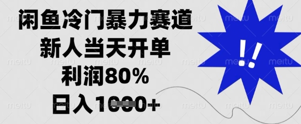 闲鱼冷门暴力赛道，新人当天开单，利润80%，日入数张 - 冒泡网项目