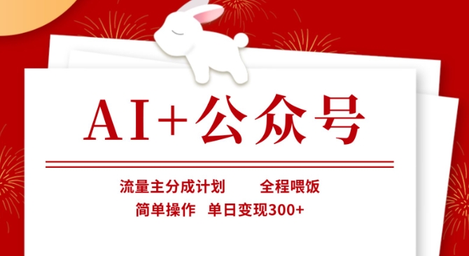 AI+公众号，流量主分成计划，全程喂饭，简单操作，单日变现3张+ - 冒泡网项目