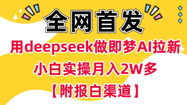 云帆内部直播课，小红书引流兼职粉教程，日引500+月变现过W - 冒泡网项目