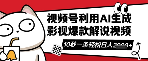 视频号AI解说视频，10秒钟一条，带字幕，带音频，轻轻松松利用创作者分成计划日入数张 - 冒泡网项目