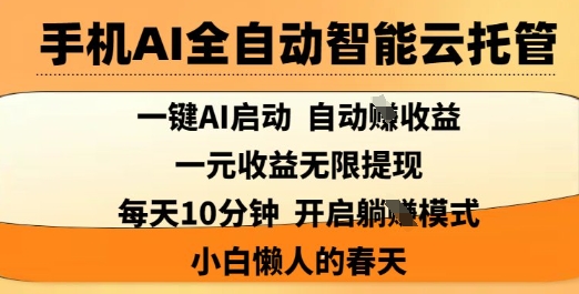 手机AI全自动智能云托管，一键AI启动，AI自动撸收益，支持1元无限体现，每天10分钟，小白懒人的春天 - 冒泡网项目