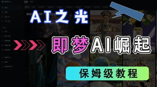 2025抖音老项目新玩法，即梦AI拉新，独家挂载官方渠道，几分钟一条原创作品，全职干单日收益数张 - 冒泡网项目