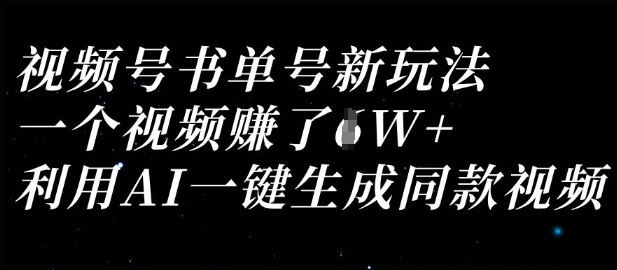 视频号书单号新玩法，一个视频收益过1W，利用AI一键生成同款视频 - 冒泡网项目