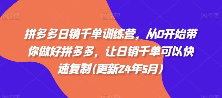 拼多多日销千单训练营，从0开始带你做好拼多多，让日销千单可以快速复制(更新25年3月) - 冒泡网项目