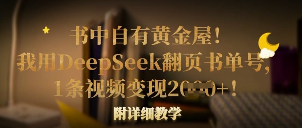 书中自有黄金屋！我用DeepSeek翻页书单号，1条视频变现多张！附详细教学 - 冒泡网项目