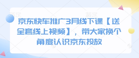 京东快车推广3月线下课【送全套线上视频】，带大家换个角度认识京东投放 - 冒泡网项目