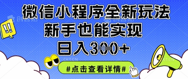 微信小程序全新玩法，新手也能实现日入3张 - 冒泡网项目