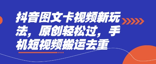 抖音图文卡视频新玩法，原创轻松过，手机短视频搬运去重 - 冒泡网项目