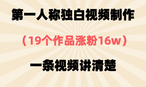 第一人称独白视频制作，19个作品涨粉16w，一条视频讲清楚 - 冒泡网项目