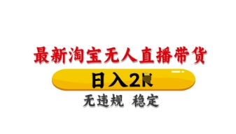 最新淘宝无人直播带货，日入数张，不违规不封号，独家技术，操作简单 - 冒泡网项目