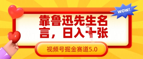 靠鲁迅先生名言，日入数张，视频号掘金赛道5.0 - 冒泡网项目