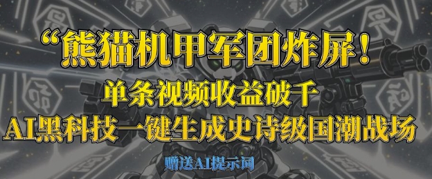 熊猫机甲军团炸屏，单条视频收益破千，AI黑科技一键生成史诗级国潮战场 - 冒泡网项目
