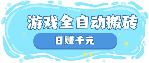 玩游戏也能挣米，游戏全自动搬砖，日入数张，长期稳定躺Z项目 - 冒泡网项目