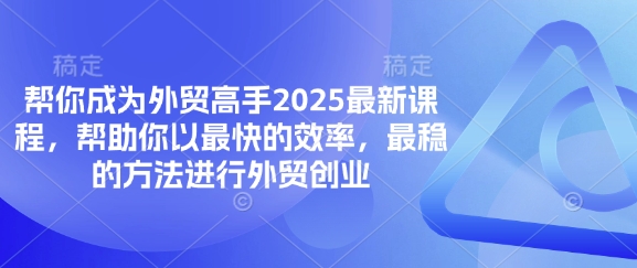 帮你成为外贸高手2025最新课程，帮助你以最快的效率，最稳的方法进行外贸创业 - 冒泡网项目