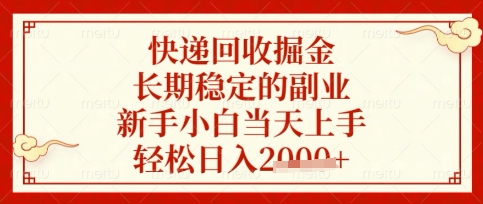 快递回收掘金项目，长期稳定的副业，新手小白当天上手，轻松日入数张 - 冒泡网项目