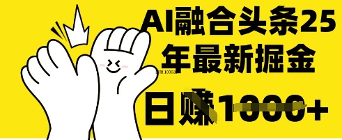 掌握这招：DeepSeek 融合今日头条，一键复制粘贴，日入 1k - 冒泡网项目