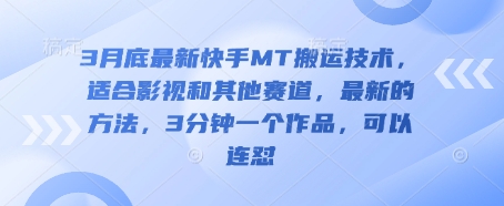 3月底最新快手MT搬运技术，适合影视和其他赛道，最新的方法，3分钟一个作品，可以连怼 - 冒泡网项目