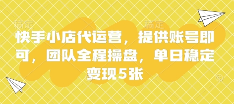 快手小店代运营，提供账号即可，团队全程操盘，单日稳定变现5张 - 冒泡网项目