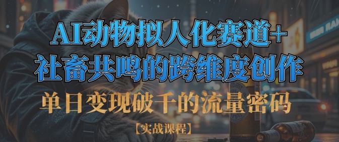 单日变现破千的流量密码，AI动物拟人化赛道+社畜共鸣的跨维度创作 - 冒泡网项目