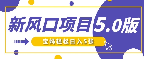 新风口项目5.0版！即梦AI做爆款萌娃说话视频，单日涨粉2W+，新手宝妈轻松日入5张 - 冒泡网项目