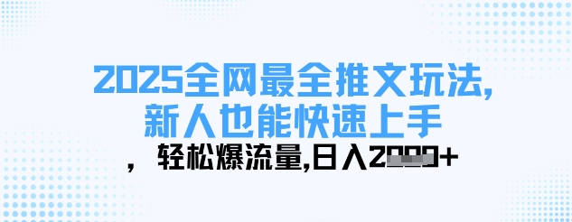 2025全网最全推文玩法，新人也能快速上手，轻松爆流量，日入多张 - 冒泡网项目