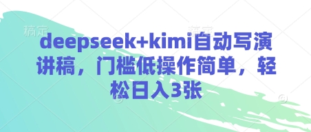 deepseek+kimi自动写演讲稿，门槛低操作简单，轻松日入3张 - 冒泡网项目